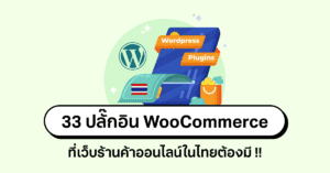 33 woocommerce plugins thai