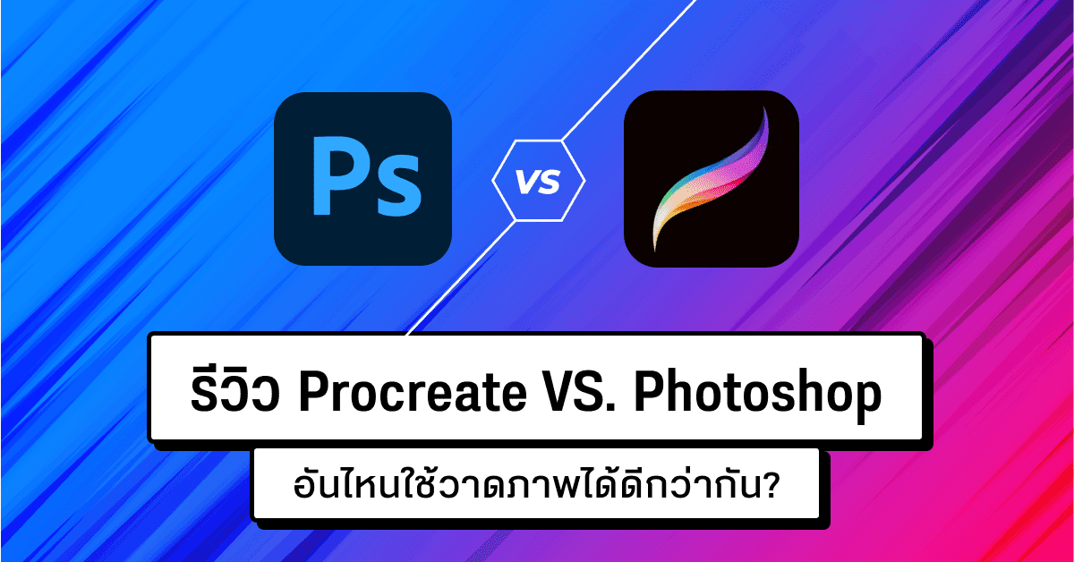 รีวิว Procreate กับ Photoshop อันไหนใช้วาดภาพได้ดีกว่ากัน? - Designil