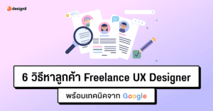 6 วิธีหาลูกค้า Freelance UX Designer พร้อมเทคนิคจาก Google
