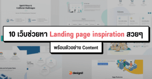 10 เว็บช่วยหา Landing page inspiration สวยๆ พร้อมตัวอย่าง content