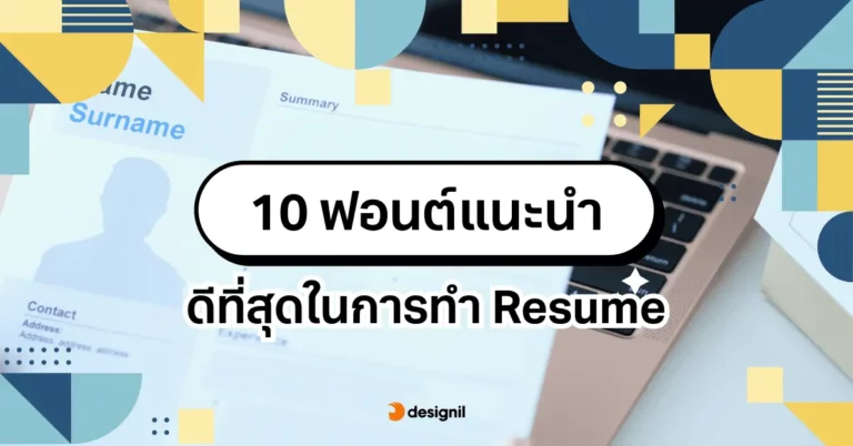 แนะนำ 10 ฟอนต์สำหรับทำ Resume ภาษาอังกฤษที่ดีที่สุด