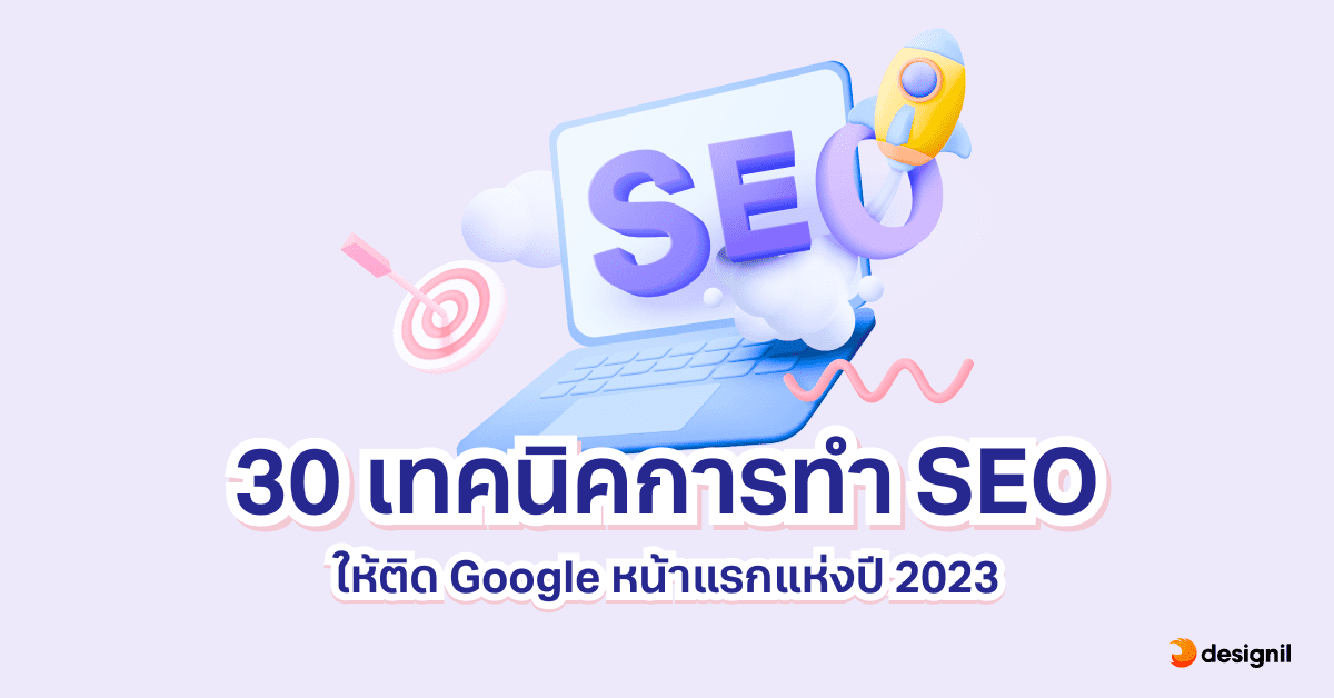 30 เทคนิคการทำ Seo ให้ติด Google หน้าแรกแห่งปี 2023 - Designil