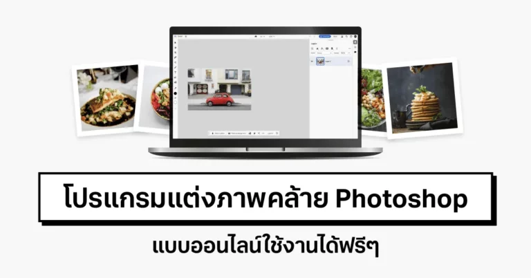 แนะนำโปรแกรมแต่งภาพ Photoshop Online ใช้งานได้ฟรีๆ