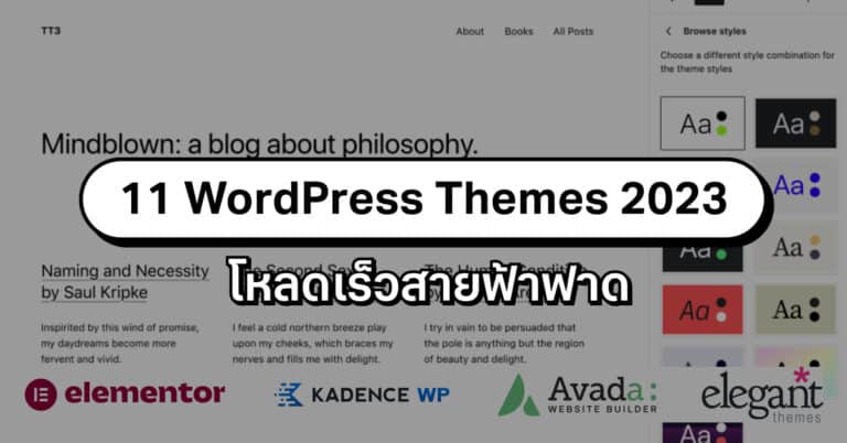 11 WordPress Themes 2023 โหลดเร็วสายฟ้าฟาด