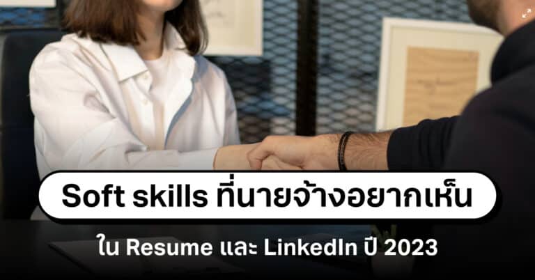 Soft Skills ที่นายจ้างอยากเห็นใน Resume และ LinkedIn ปี 2023
