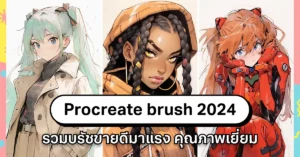 procreate brush 2024